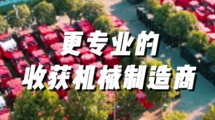 中联收获30年坚持创新驱动发展的核心价值观，持续建设高水平农