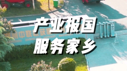 中联收获，服务河南产业报国，服务家乡