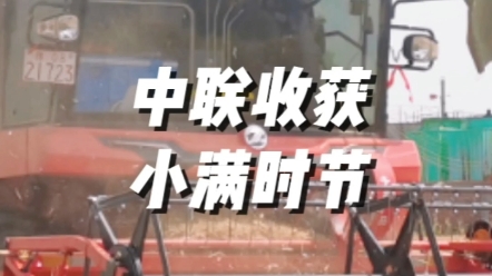 小满小满，麦粒渐满，接下来河南将迎大面积麦收工作。中联收获助