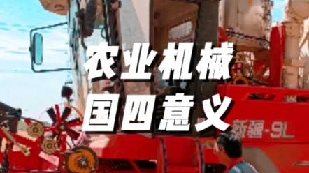 农业机械升级国四的重大意义