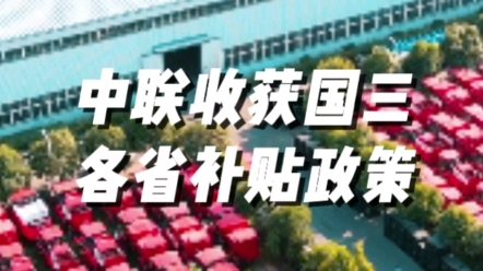 各省份国三农机补贴政策汇总