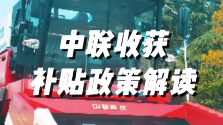 近期购买农机产品的用户朋友注意农机补贴政策
