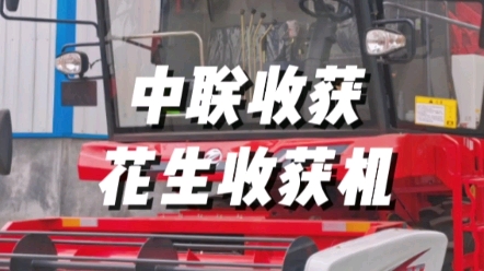 中联收获2023款4HJL-3花生捡拾收获机，搭载160马力