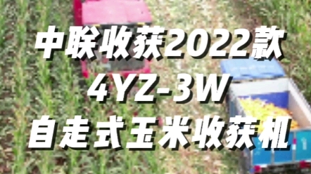 中联收获2022款4YZ-3W玉米收获机