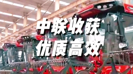 中联收获大豆联合收获机，油菜籽粒联合收获机，花生收获机助力我