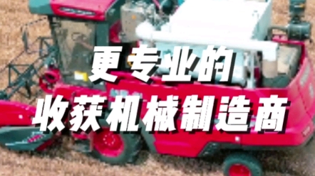 中联收获更专业的收获机械制造商