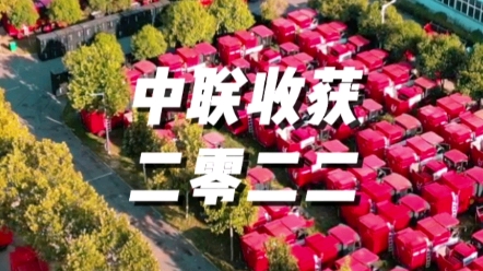 中联收获2022年度总结，感谢新老朋友们的认可和支持