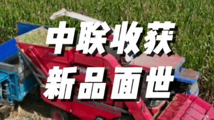 热烈庆祝中联收获茎穗兼收玉米收获机批量下线