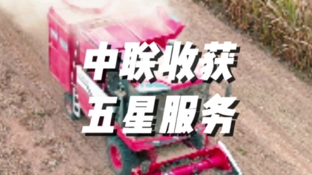 中联收获服务部统筹协调售后服务，及时解决用户朋友们的服务需求