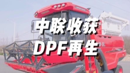 国四联合收割机DPF再生注意事项