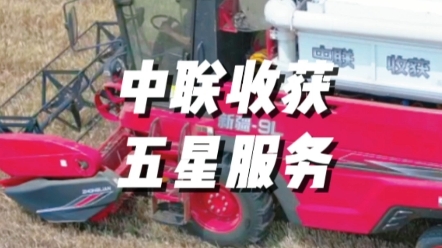 临近夏收，中联收获将继续秉持五星服务理念，为广大用户朋友们提
