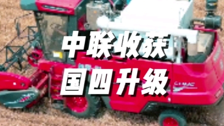 农业机械国三升级国四中联收获已做好万全准备