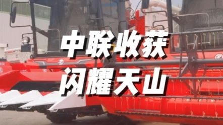 新疆农业机械博览会，中联收获再次成为全场焦点，感谢新疆老乡的