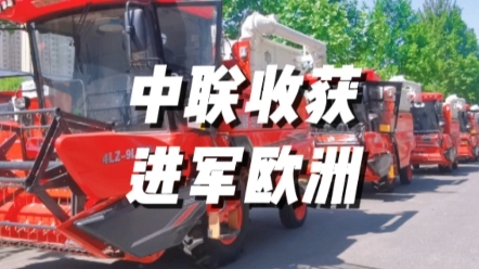 热烈庆祝郑州中联收获机械有限公司，新疆9L谷物联合收获机批量
