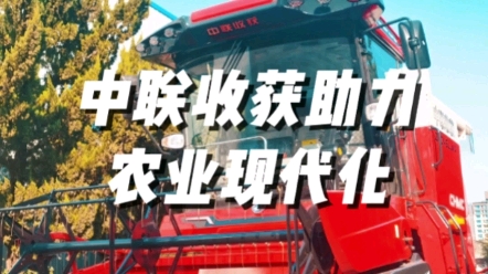 郑州中联促进农业机械高质量发展，助力早日实现农业现代化