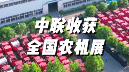 2023全国农机展倒计时1天，中联收获F11展位已就绪，诚邀