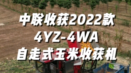 中联收获2022款4YZ-4WA自走式玉米收获机视频展示，欢