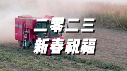 中联收获生产部祝广大用户朋友前途似锦，财源广进
