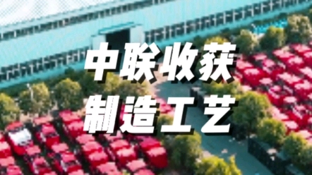 中联收获农机国四制造工艺大幅升级