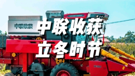 秋收结束，立冬时节，注意车辆维护保养