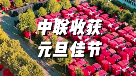 中联收获祝广大用户朋友们元旦快乐，钱兔似锦！