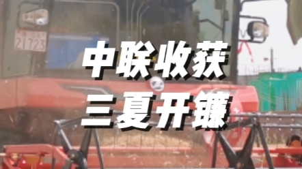 5月20日，南阳邓州九龙镇，中联收获新疆9联合收获机2023