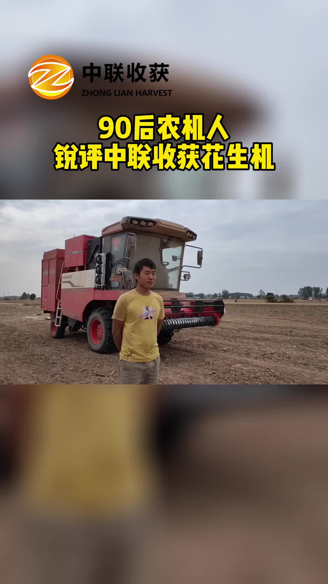 轮式花生机厂家，给大家带来90后农机人瑞萍中联收货花生机；专