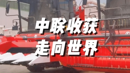 2023年第一季度，中联收获国际贸易业务已超越2022年全年