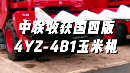 中联收获国四版4YZ-4B1型玉米收获机