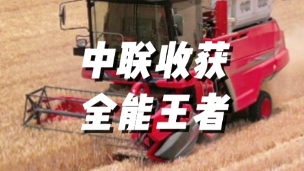 中联收获新疆9L谷物联合收获机，全能高手适用于小麦、大豆、谷