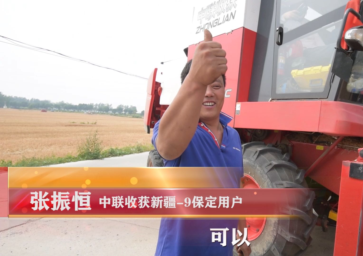 中联收获新疆-9 作业 用户案例