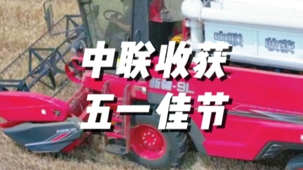 五一到，送好礼，中联收获向广大农机手朋友赠送战旗等精美礼品