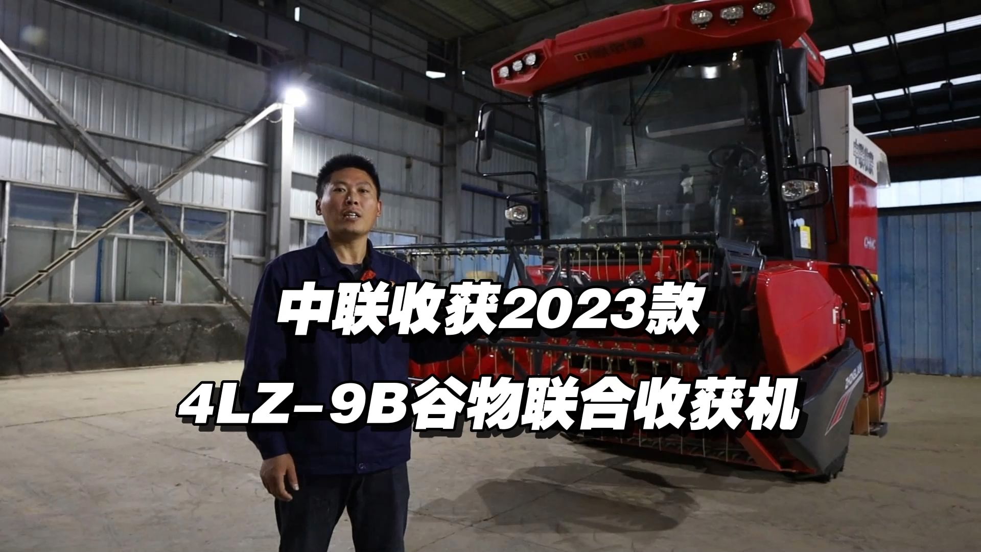 中联收获 新疆9 联合收割机 讲解视频