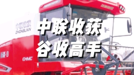 誉满天下的新疆2正宗传承者，中联收获2023全新款新疆9谷物