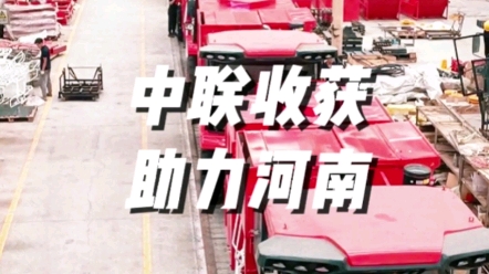 中联收获助力河南打造千亿级农机装备制造基地
