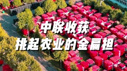 中联收获挑起农业的金扁担