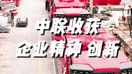 中联收获三十年来产品不断创新，服务不断创新满足用户不同收获机