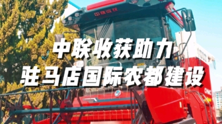 中联收获助力驻马店国际农都建设扬帆起航