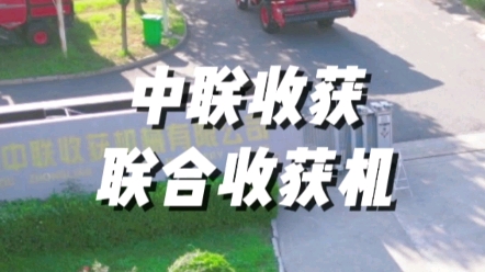 中联收获谷物联合收获机产品矩阵