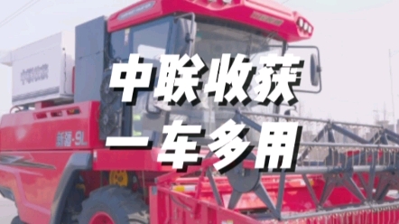 中联收获新疆9L联合收割机，一车多用，可收获小麦，大豆，玉米