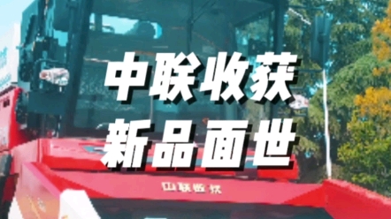 中联收获玉米机全系列产品
