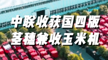 中联收获国四版茎穗兼收玉米机采用SCR技术